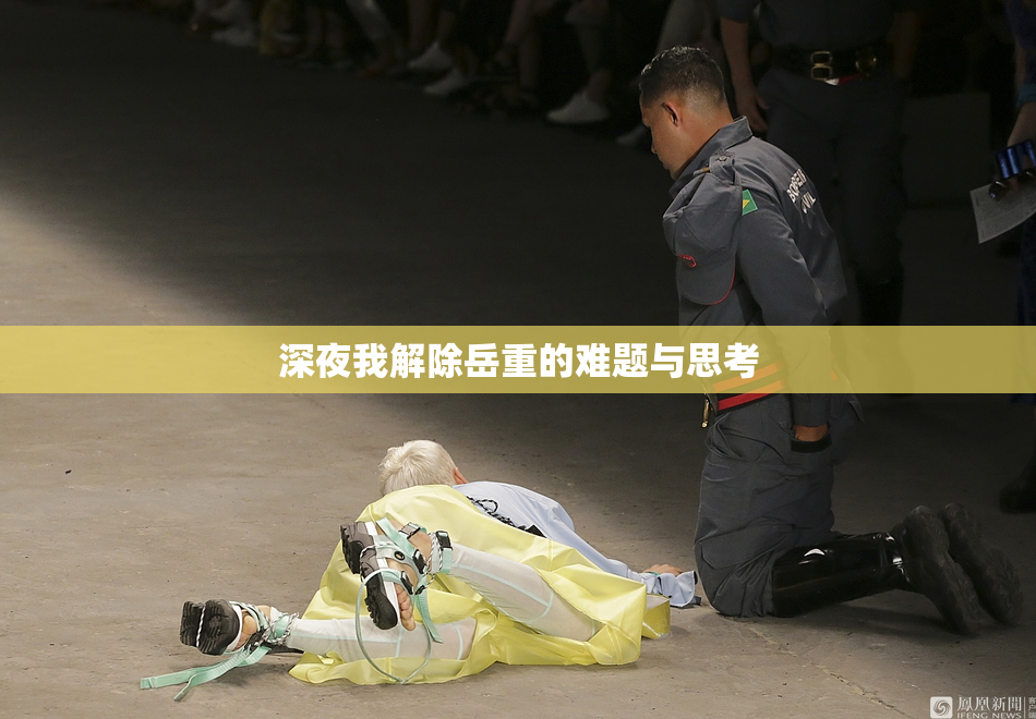 深夜我解除岳重的难题与思考