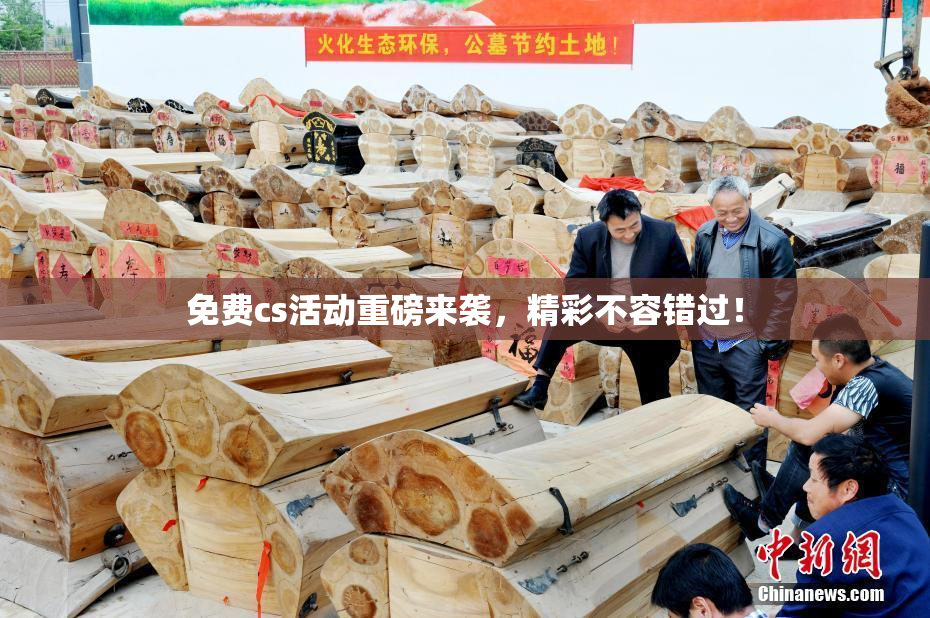 免费cs活动重磅来袭，精彩不容错过！