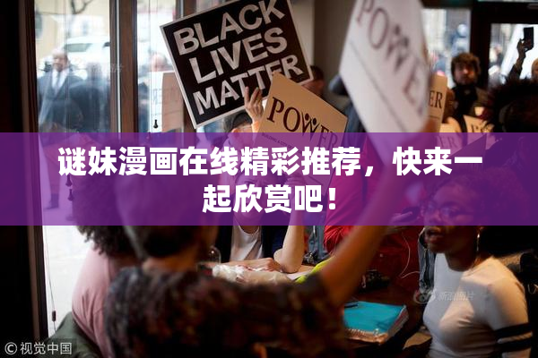 谜妹漫画在线精彩推荐，快来一起欣赏吧！