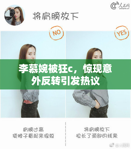 李慕婉被狂c，惊现意外反转引发热议