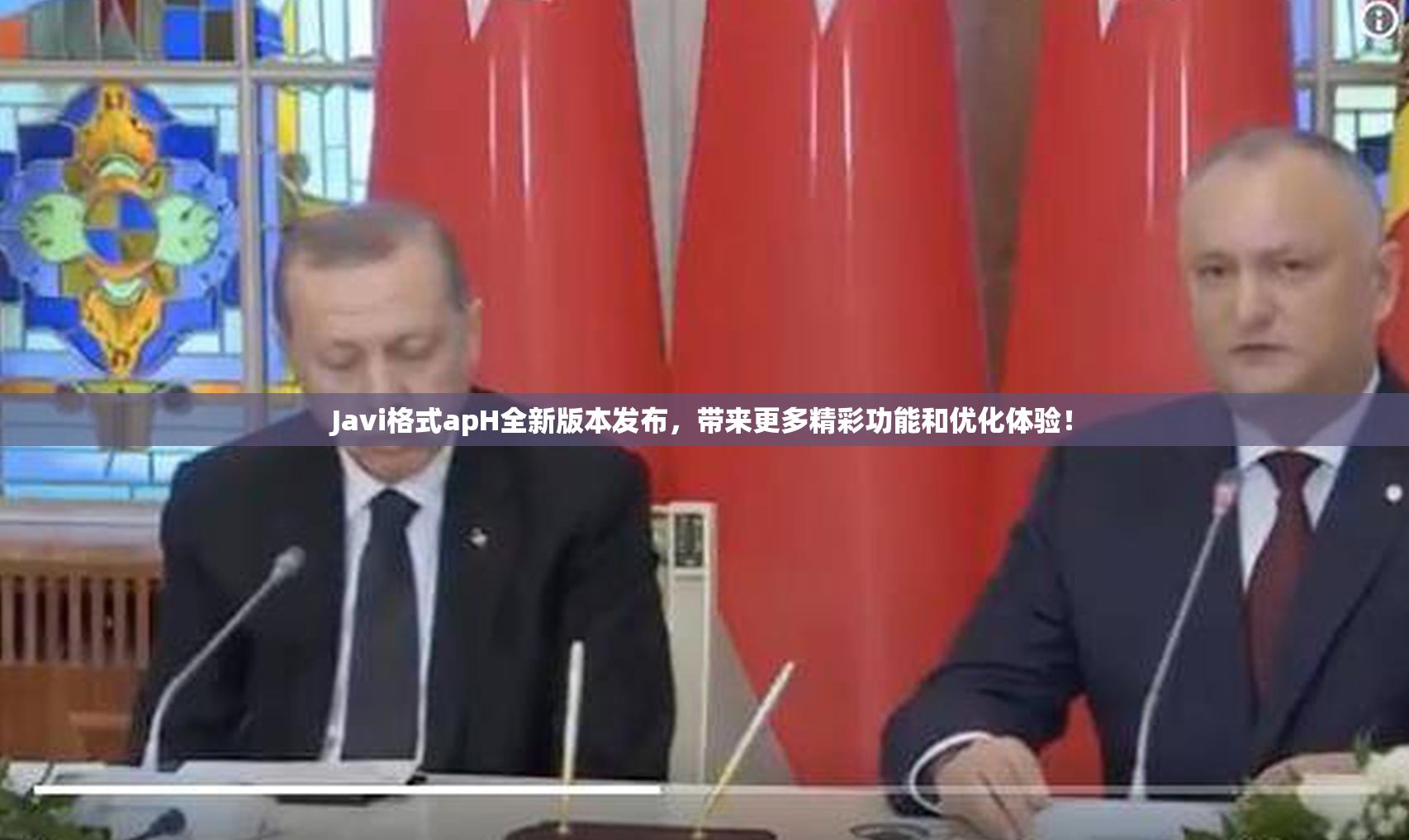 Javi格式apH全新版本发布，带来更多精彩功能和优化体验！