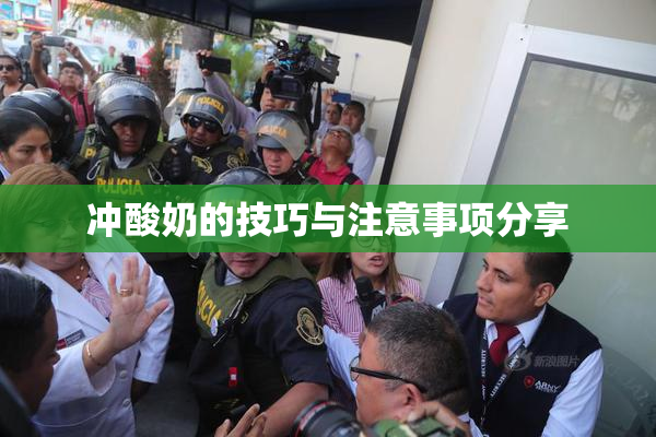 冲酸奶的技巧与注意事项分享