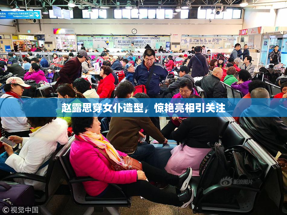 赵露思穿女仆造型，惊艳亮相引关注