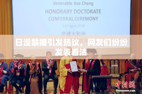 日漫禁播引发热议，网友们纷纷发表看法