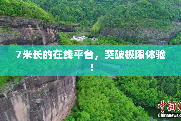 7米长的在线平台，突破极限体验！