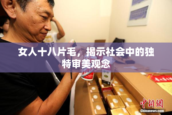女人十八片毛，揭示社会中的独特审美观念
