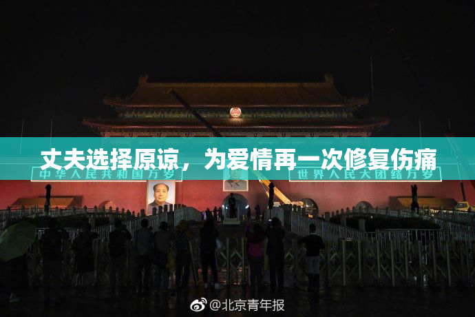 丈夫选择原谅，为爱情再一次修复伤痛