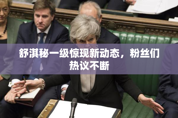 舒淇秘一级惊现新动态，粉丝们热议不断