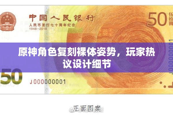 原神角色复刻裸体姿势，玩家热议设计细节