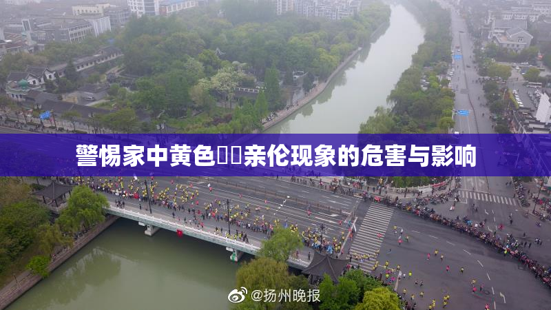 警惕家中黄色亂倫亲伦现象的危害与影响