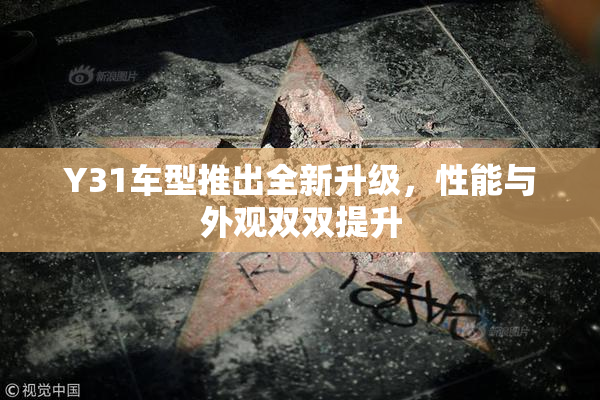 Y31车型推出全新升级，性能与外观双双提升