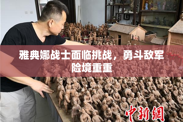 雅典娜战士面临挑战，勇斗敌军险境重重