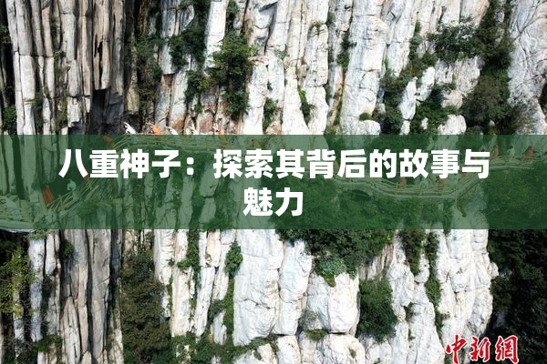 八重神子：探索其背后的故事与魅力