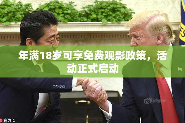 年满18岁可享免费观影政策，活动正式启动