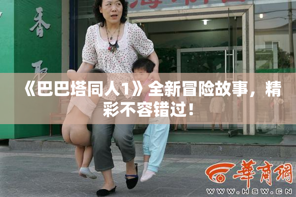《巴巴塔同人1》全新冒险故事，精彩不容错过！