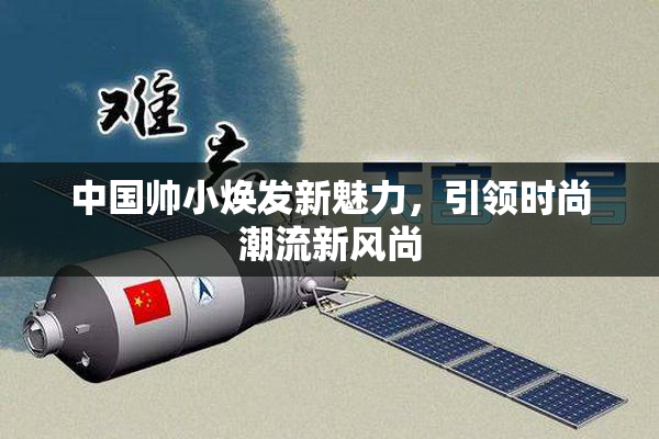 中国帅小焕发新魅力，引领时尚潮流新风尚