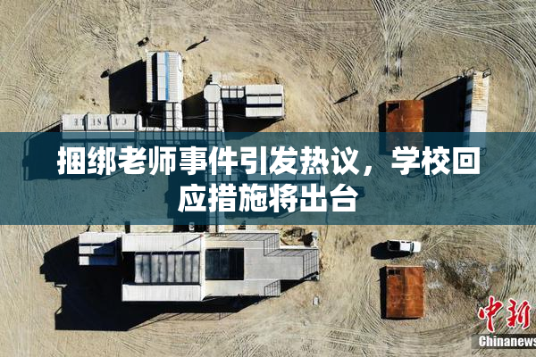 捆绑老师事件引发热议，学校回应措施将出台