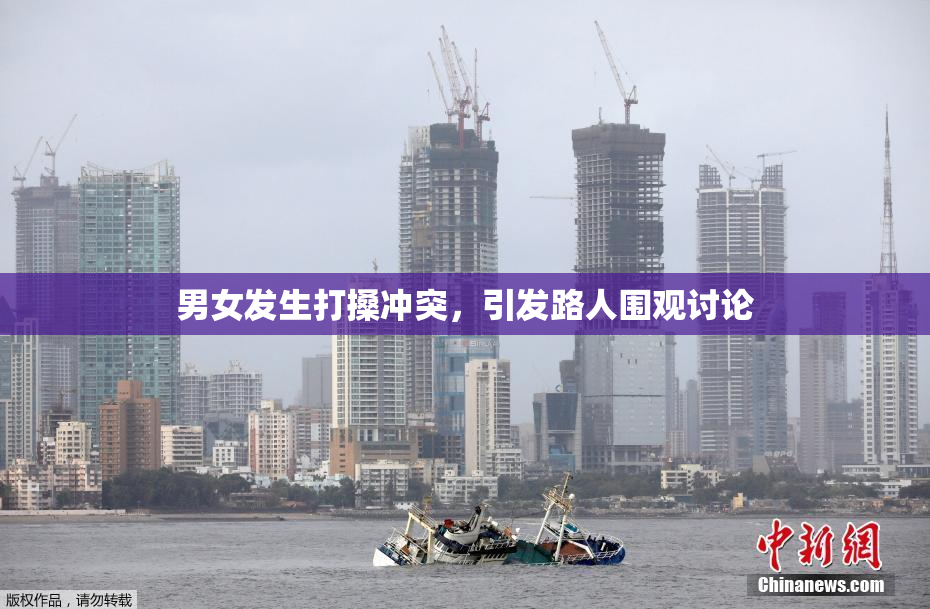 男女发生打搡冲突，引发路人围观讨论