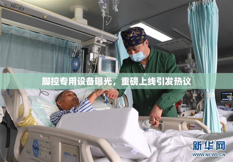 脚控专用设备曝光，重磅上线引发热议