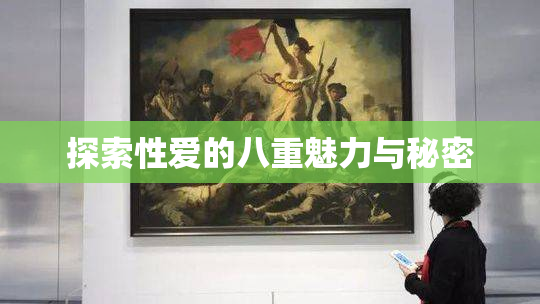 探索性爱的八重魅力与秘密