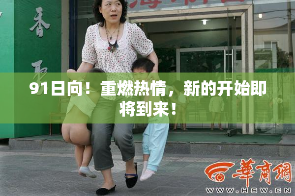 91日向！重燃热情，新的开始即将到来！