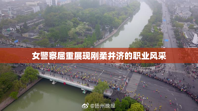 女警察屈重展现刚柔并济的职业风采