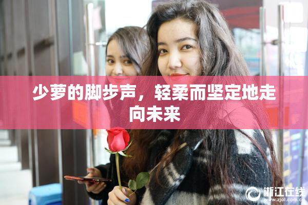 少萝的脚步声，轻柔而坚定地走向未来