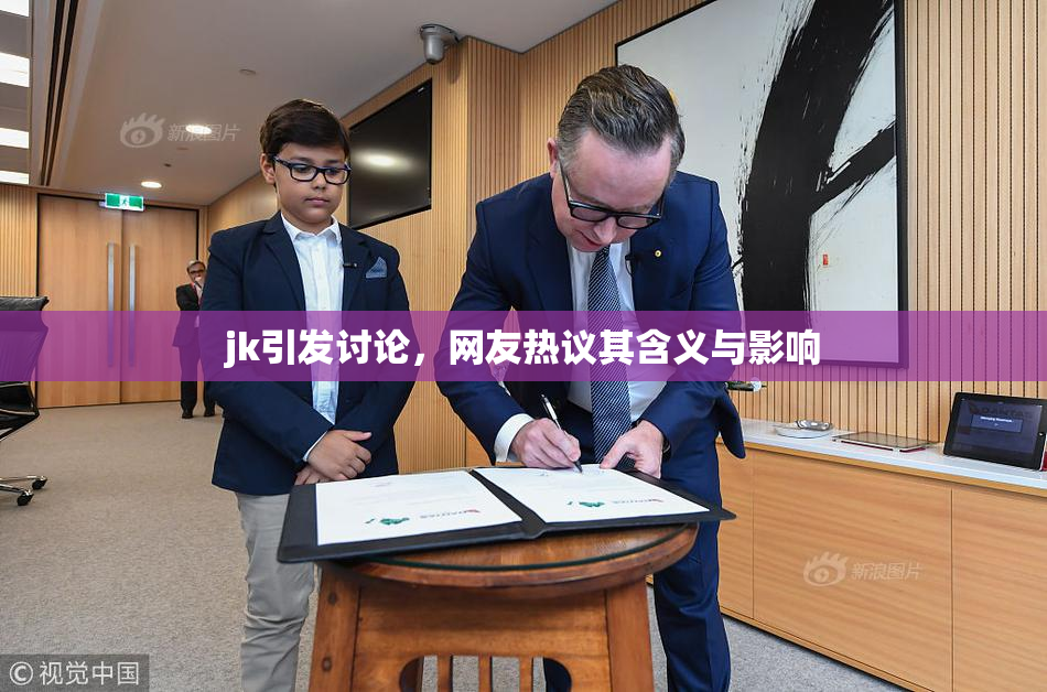 jk引发讨论，网友热议其含义与影响