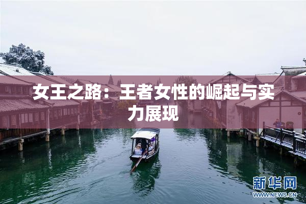 女王之路：王者女性的崛起与实力展现