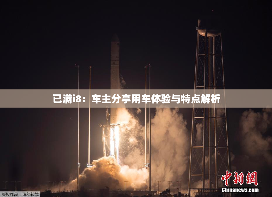 已满i8：车主分享用车体验与特点解析