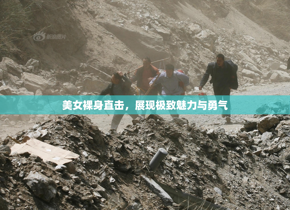 美女裸身直击，展现极致魅力与勇气