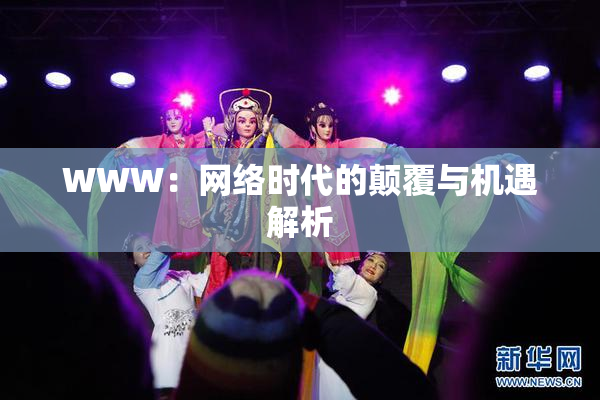 WWW：网络时代的颠覆与机遇解析