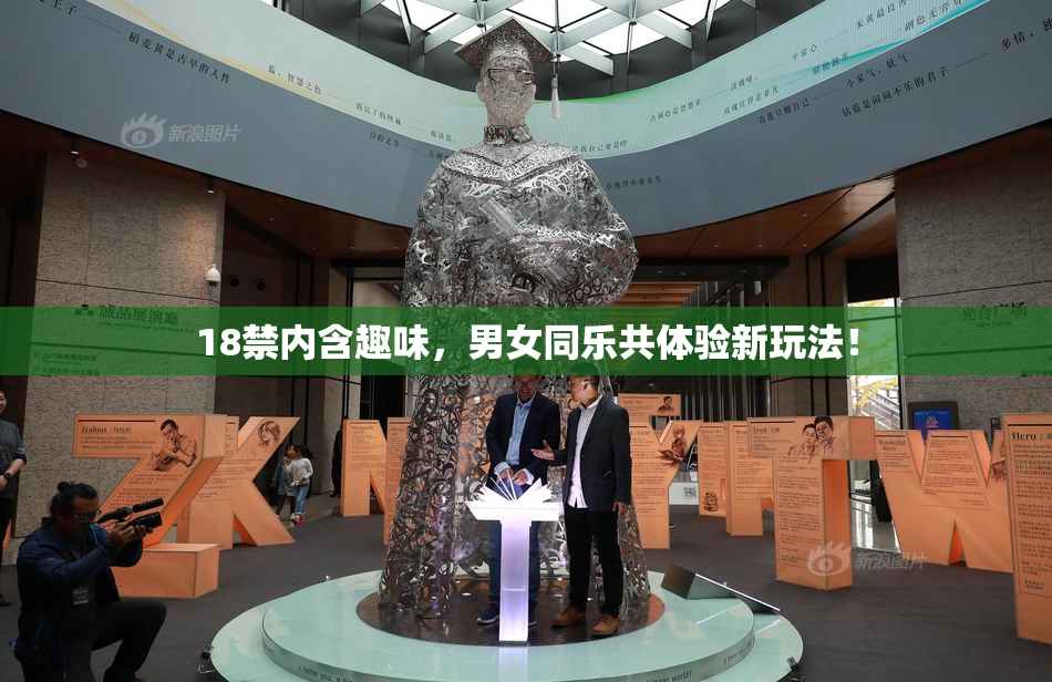 18禁内含趣味，男女同乐共体验新玩法！