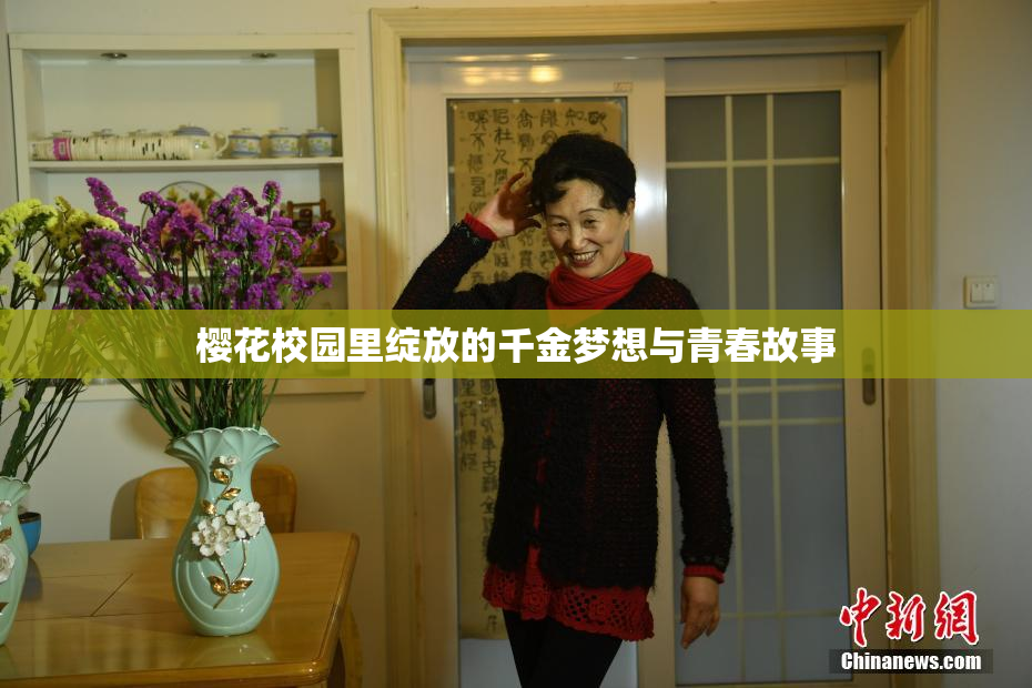 樱花校园里绽放的千金梦想与青春故事
