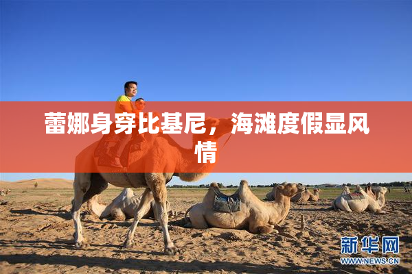 蕾娜身穿比基尼，海滩度假显风情