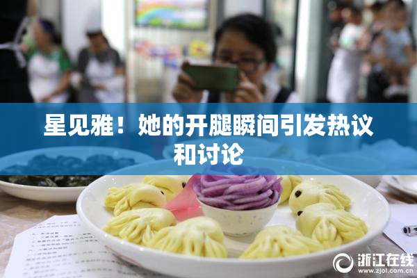 星见雅！她的开腿瞬间引发热议和讨论