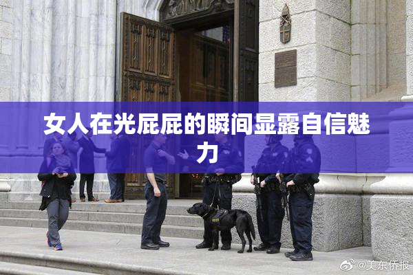 女人在光屁屁的瞬间显露自信魅力