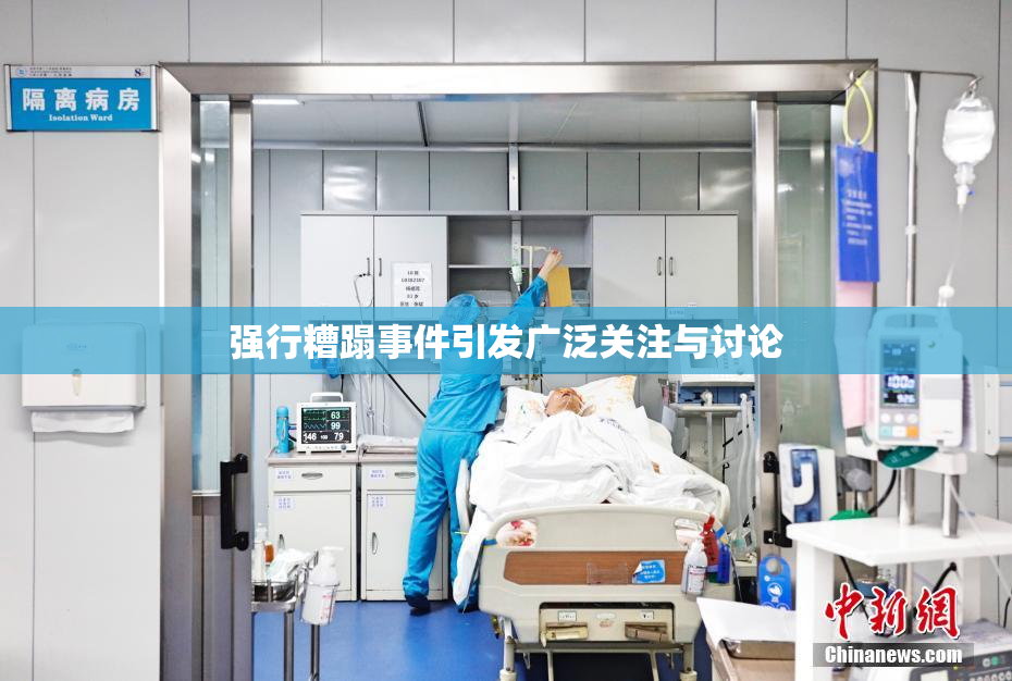 强行糟蹋事件引发广泛关注与讨论