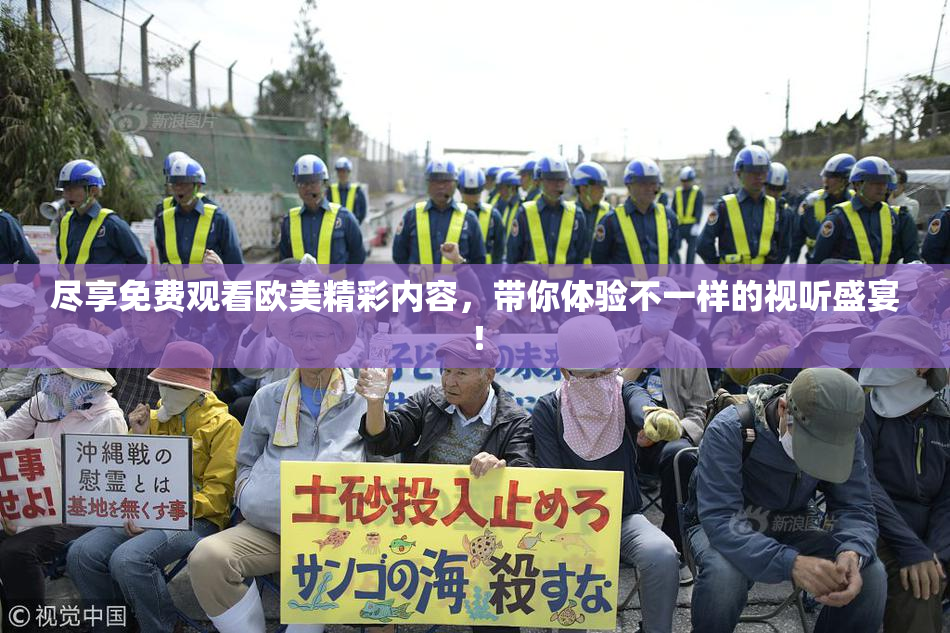 尽享免费观看欧美精彩内容，带你体验不一样的视听盛宴！