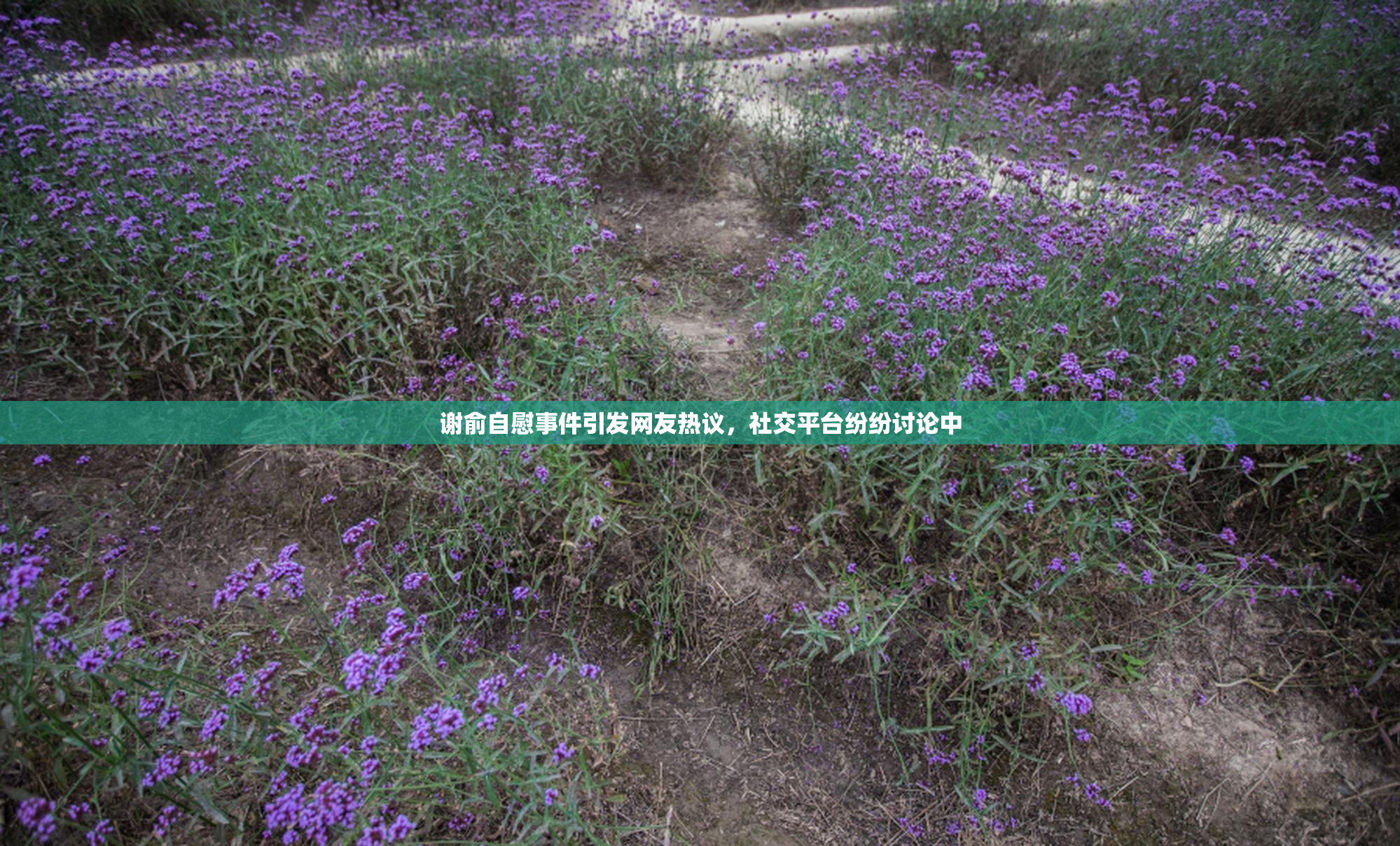 谢俞自慰事件引发网友热议，社交平台纷纷讨论中