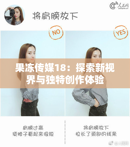 果冻传媒18：探索新视界与独特创作体验