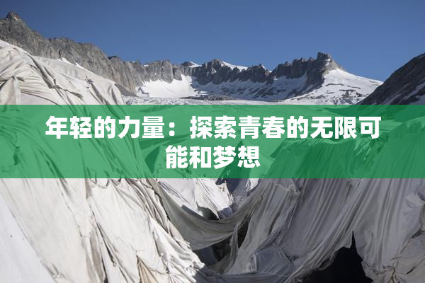 年轻的力量：探索青春的无限可能和梦想