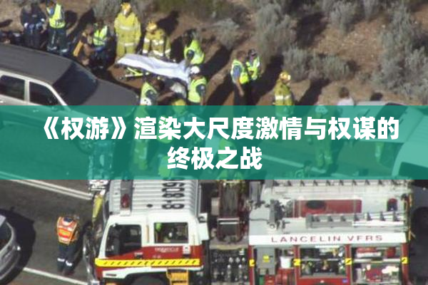 《权游》渲染大尺度激情与权谋的终极之战