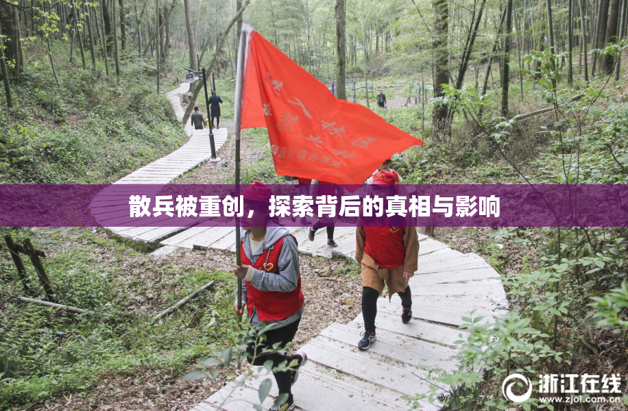 散兵被重创，探索背后的真相与影响