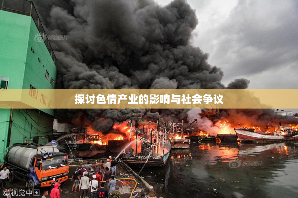 探讨色情产业的影响与社会争议