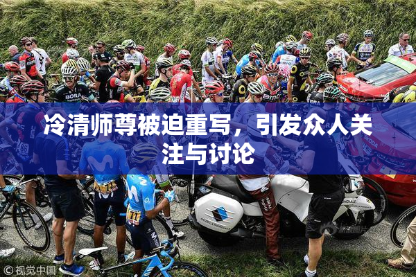 冷清师尊被迫重写，引发众人关注与讨论