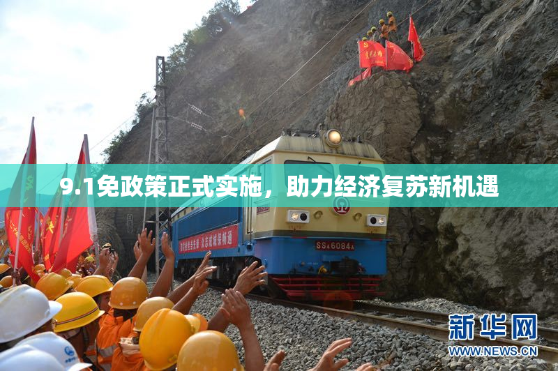 9.1免政策正式实施，助力经济复苏新机遇