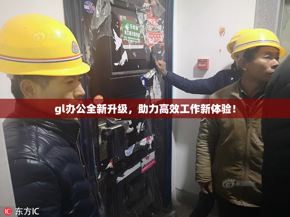 gl办公全新升级，助力高效工作新体验！