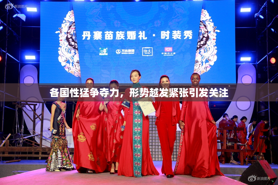 各国性猛争夺力，形势越发紧张引发关注