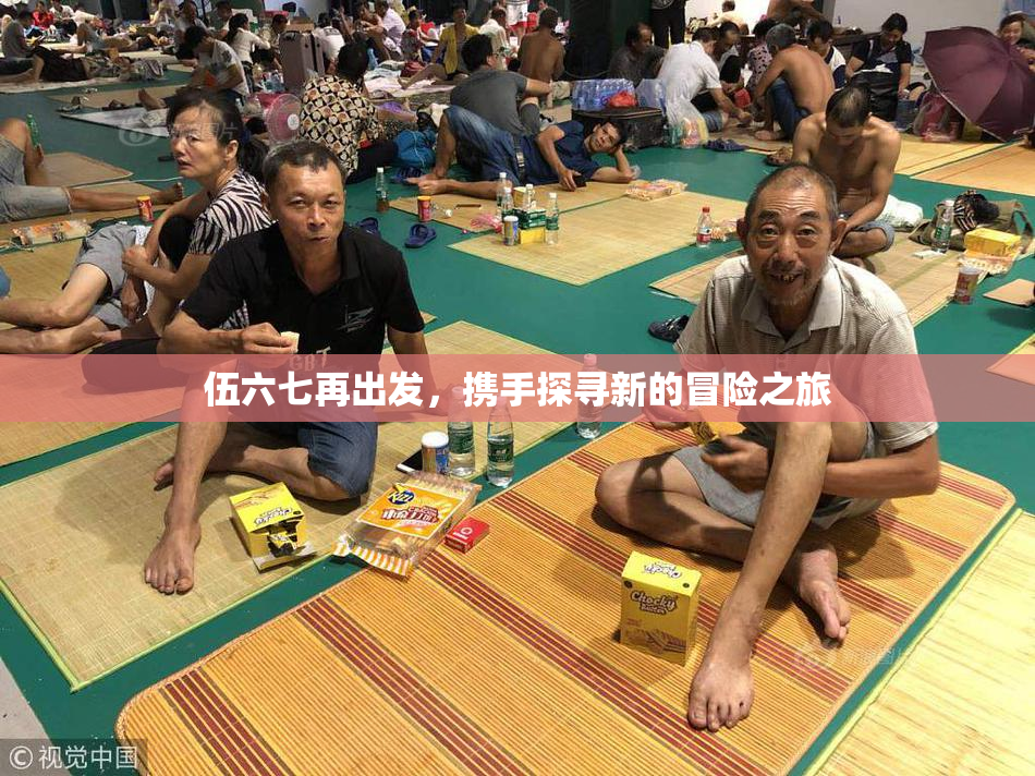 伍六七再出发，携手探寻新的冒险之旅